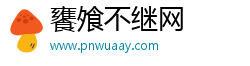 饔飧不继网